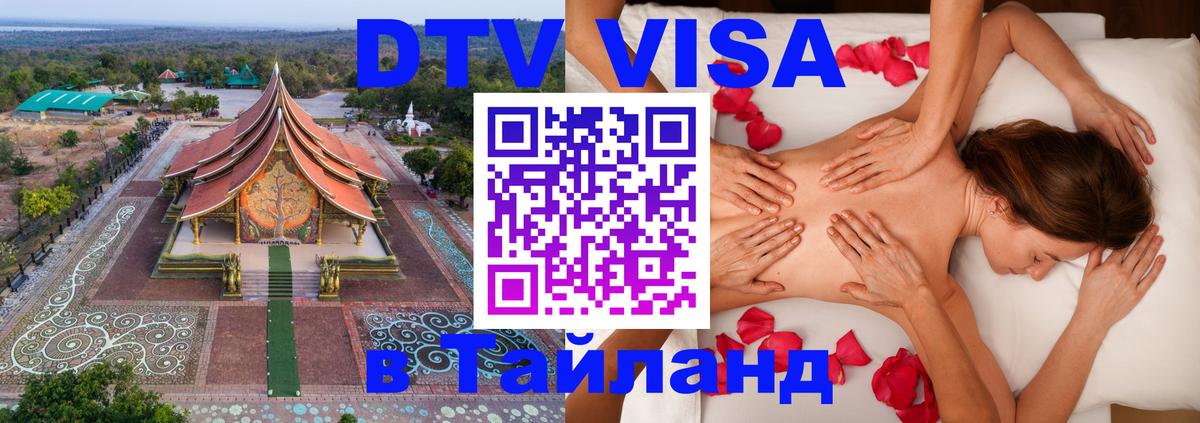 DTV виза Тайланд 