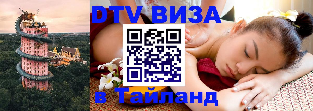 Destination Thailand Visa (DTV виза) Рим 